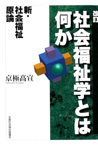 Amazon.co.jp: 京極 高宣: 本、バイオグラフィー、最新アップデート